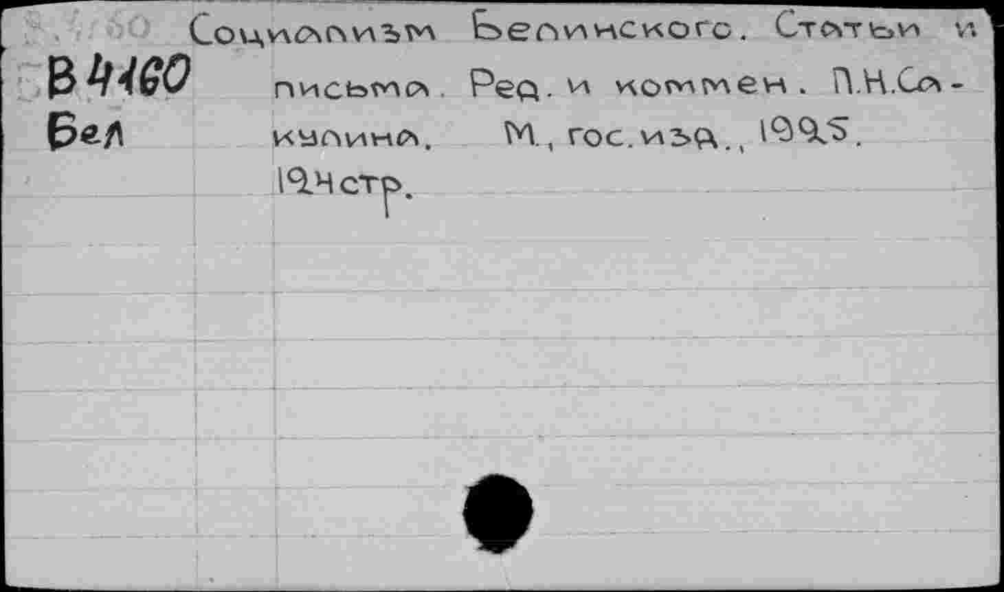 ﻿СоХДИЛО ИЪТК
Ье^инскогс.
Стоте>и
БеЛ
ПИСЬГАРх
ИУЛИНЙ,
Ре о. и иогимен. П.Н.Со М., гос.изд.,